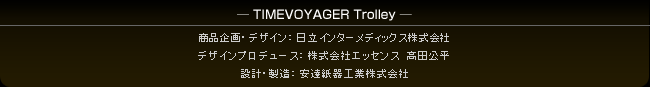 - TIMEVOYAGER Trolley -@iEfUCFC^[fBbNXЁ^fUCvf[XFЃGbZX@c^݌vEFBHƊ