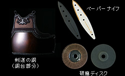 剣道の銅（銅台の部分）、ペーパーナイフ、研磨ディスク